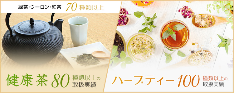 ハーブティー 健康茶 卸 茶葉 業務用 通販 の茶卸総本舗