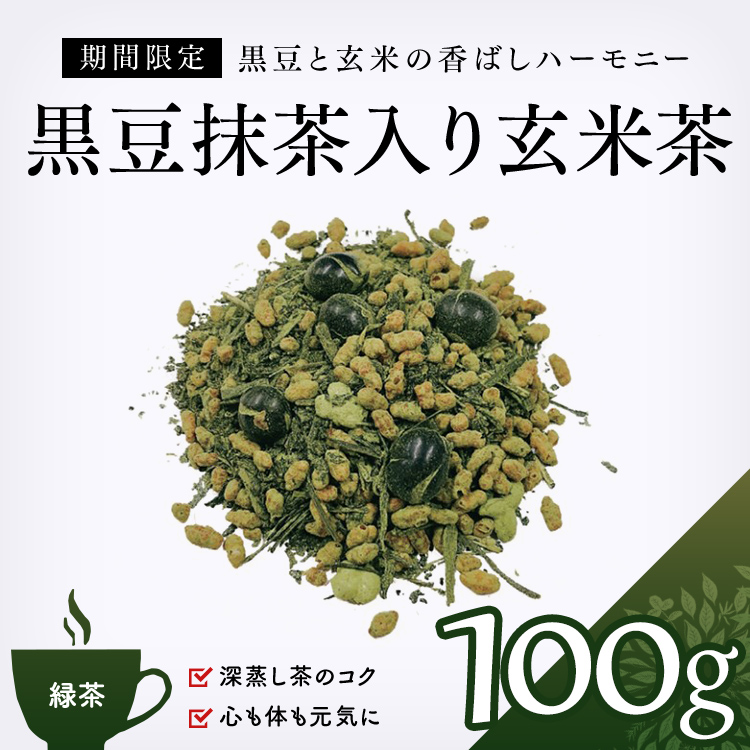 緑茶 通販】 黒豆抹茶入り玄米茶 100g｜緑茶｜お茶・茶葉専門の卸