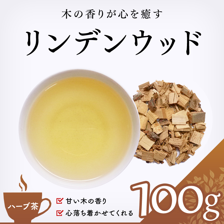 茶卸総本舗 ハーブティー 通販 リンデンウッド 100g 西洋菩提樹 の効能 健康茶 ハーブティー 緑茶 茶葉の専門店