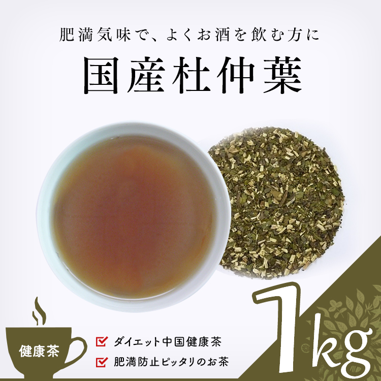 健康茶 通販 国産杜仲葉 1000g 世界一受けたい授業 業務用 お徳用 健康茶 ハーブティー 緑茶 茶葉の専門通販 茶卸総本舗