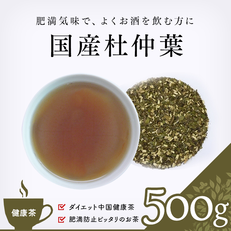 業務用 焙煎 杜仲茶 500g （杜仲葉 とちゅう茶 トチュウチャ） 茶葉