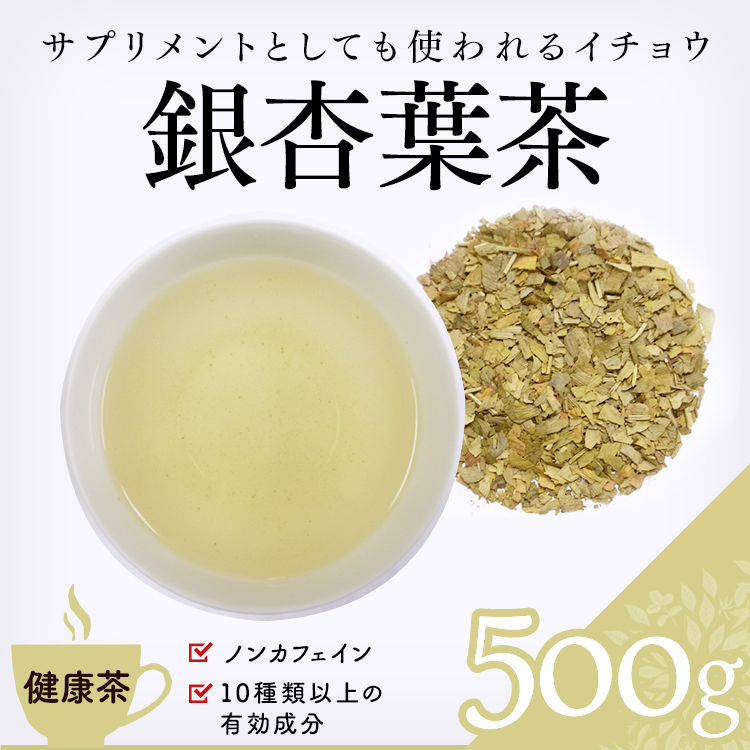 健康茶 通販 銀杏葉茶 500g イチョウ 業務用 お茶 健康茶 ハーブティー 緑茶 茶葉の専門通販 茶卸総本舗