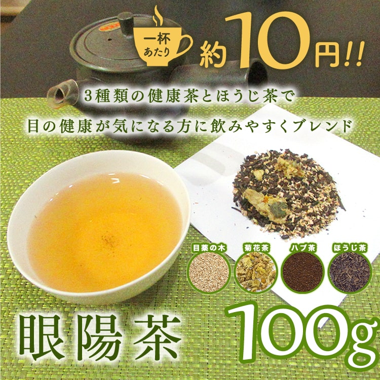 【健康茶 通販】 眼陽茶 100g