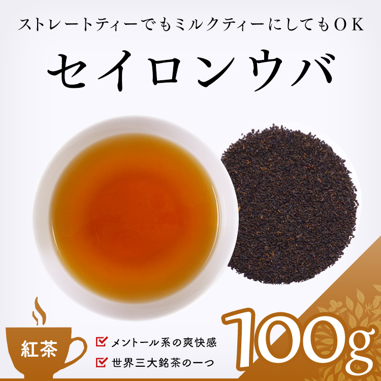 茶卸総本舗 【紅茶 通販】 セイロンウバ 100g （スリランカ）の効能 ハーブティー・健康茶・緑茶・茶葉の専門店