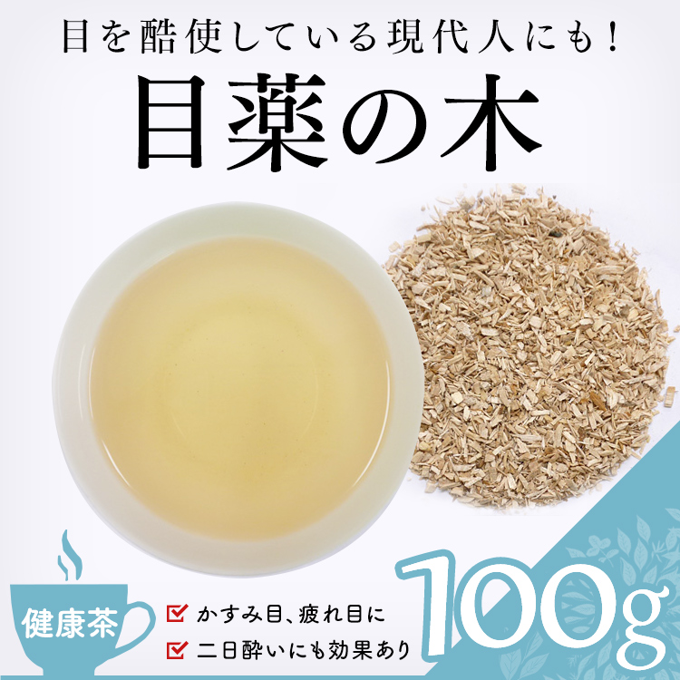 茶卸総本舗 【健康茶 通販】 目薬の木 100g (千里眼の木・アイブライト・長者の木）の効能 健康茶・ハーブティー