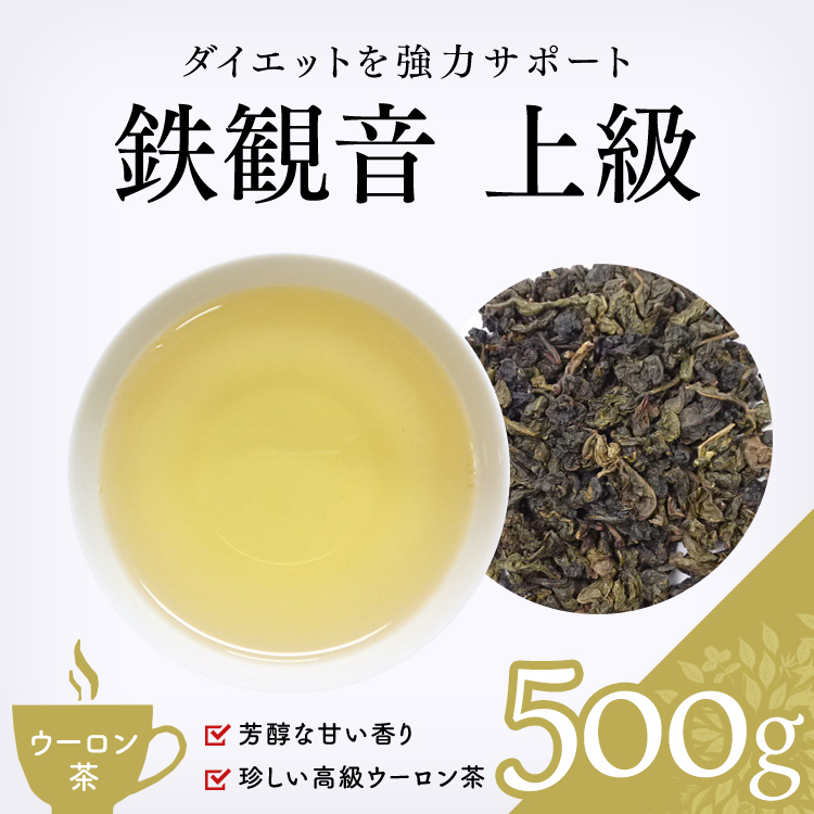 茶卸総本舗 【烏龍茶 通販】 鉄観音 上級 500g (中国茶・青茶）業務用・お茶 健康茶・ウーロン茶・緑茶・茶葉の専門店