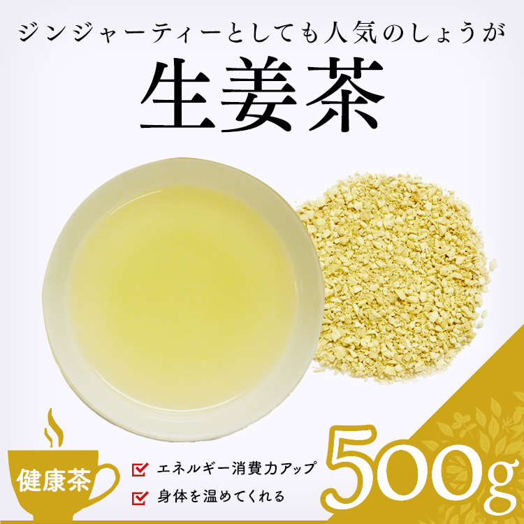 健康茶 通販】 生姜茶 500g (ジンジャー・乾姜）業務用・お茶 健康茶・ハーブティー・緑茶・茶葉の専門通販【茶卸総本舗】