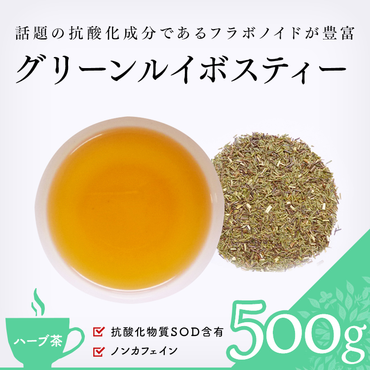 茶卸総本舗 【ハーブティー 通販】 グリーンルイボスティー 500g 業務用・お茶 ハーブティー・健康茶・緑茶・茶葉の専門店