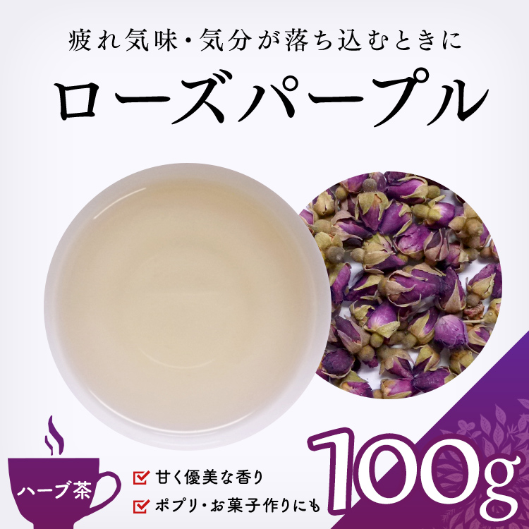 茶卸総本舗 ハーブティー ローズパープル 100g バラ の効能 ハーブティー 健康茶 緑茶 茶葉の専門店