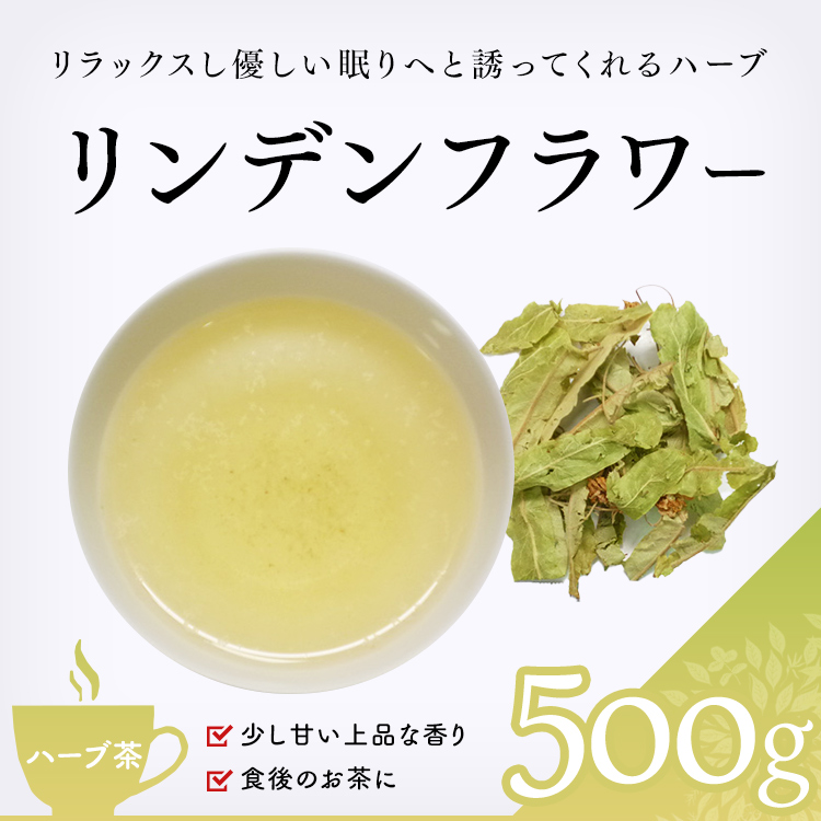 茶卸総本舗 ハーブティー リンデンフラワー 500g セイヨウシナノキ 菩提樹 業務用 お茶 ハーブティー 健康茶 緑茶 茶葉の専門店